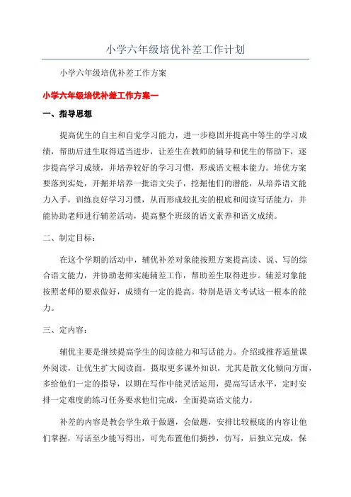 小学六年级培优补差工作计划