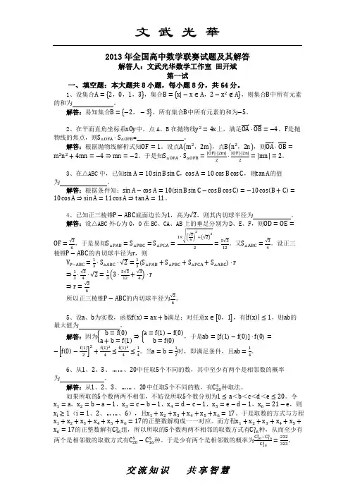 2013年全国高中数学联赛试题及其解答