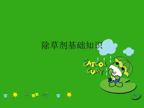 除草剂基础知识