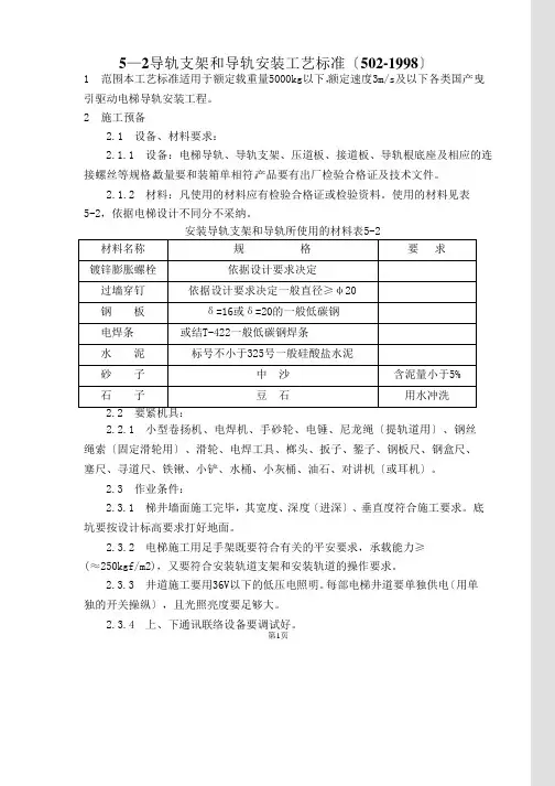 电梯导轨支架和导轨安装工艺标准