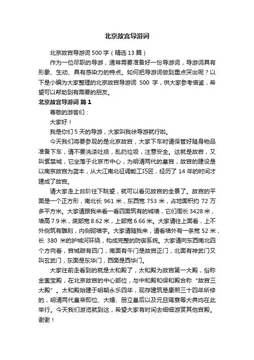 北京故宫导游词500字（精选13篇）