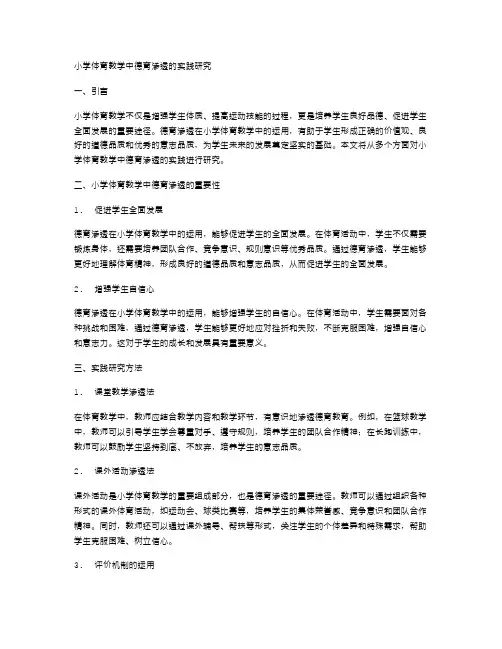 小学体育教学中德育渗透的实践研究
