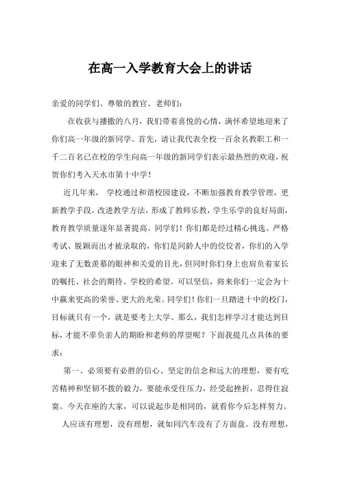 在高一入学教育大会上的讲话