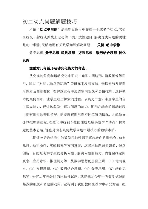 初二数学动点问题-初二数学动点问题分析-初二数学动点问题总结