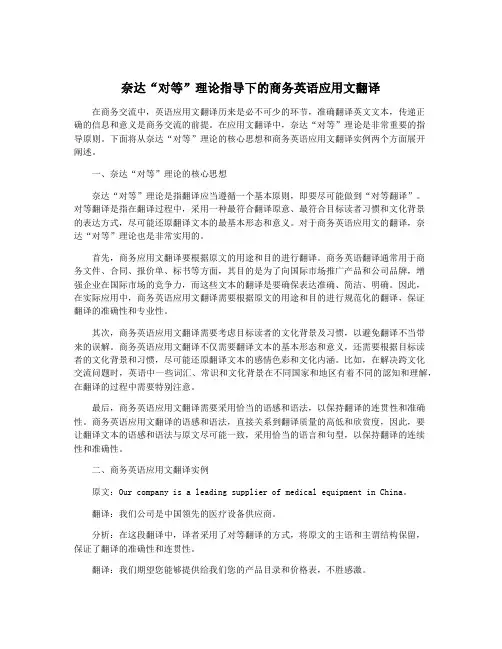 奈达“对等”理论指导下的商务英语应用文翻译