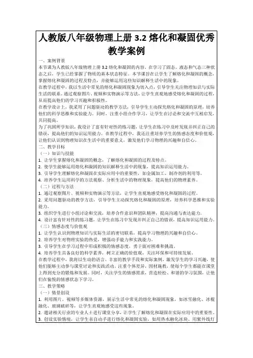 人教版八年级物理上册3.2熔化和凝固优秀教学案例