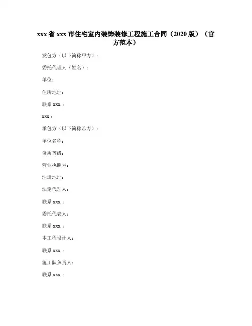 最新整理湖南省岳阳市住宅室内装饰装修工程施工合同2020版官方范本.doc