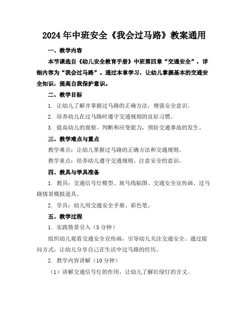 2024年中班安全《我会过马路》教案通用