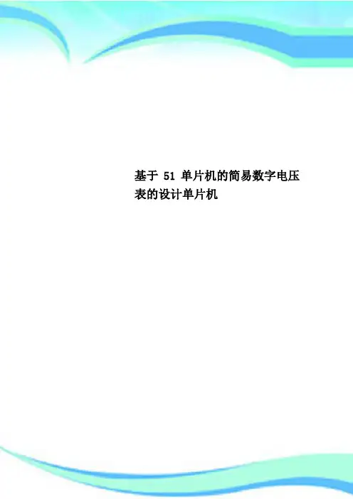 基于51单片机的简易数字电压表的设计单片机