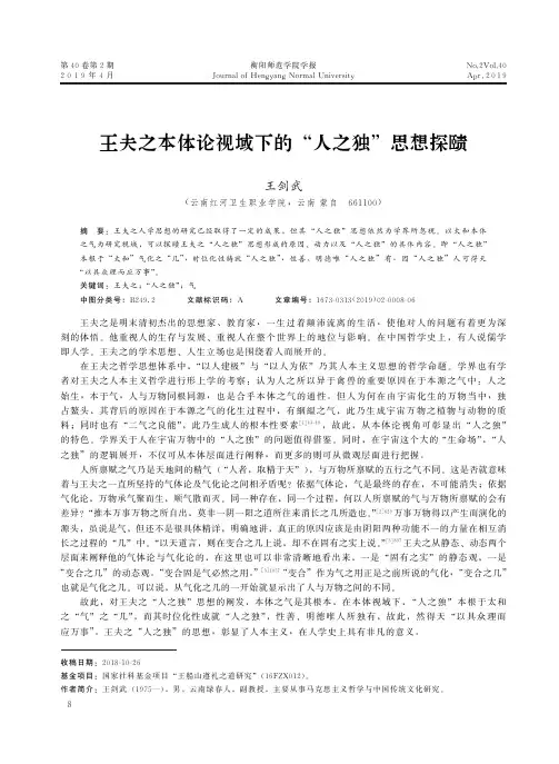 王夫之本体论视域下的“人之独”思想探赜