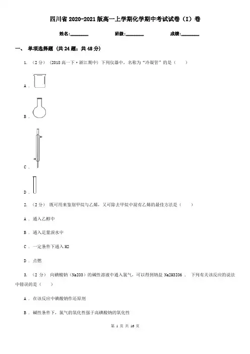 四川省2020-2021版高一上学期化学期中考试试卷(I)卷