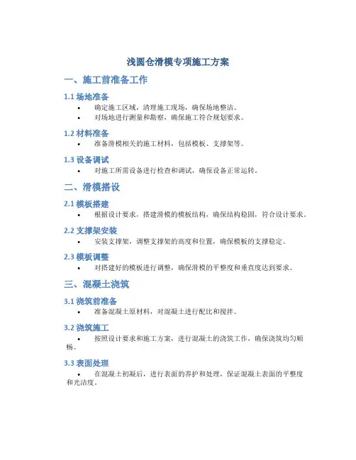 浅圆仓滑模专项施工方案