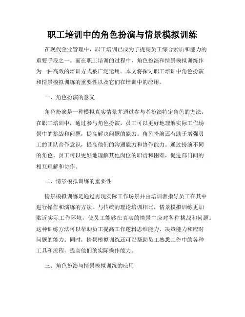 职工培训中的角色扮演与情景模拟训练