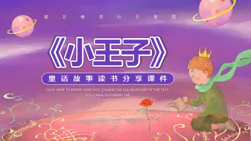 《小王子》童话故事读书分享PPT