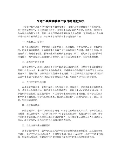 简述小学数学教学中渗透德育的方法