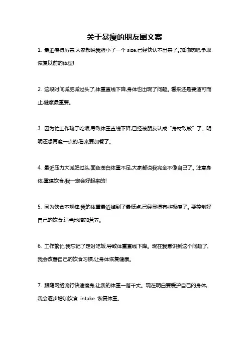 关于暴瘦的朋友圈文案