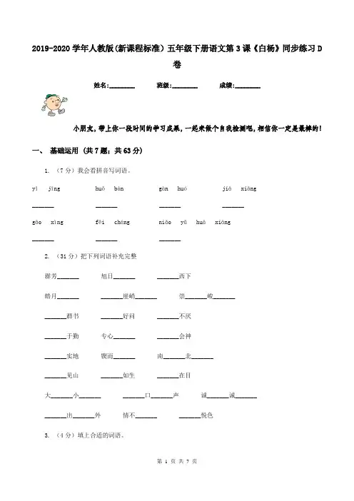 2019-2020学年人教版(新课程标准)五年级下册语文第3课《白杨》同步练习D卷