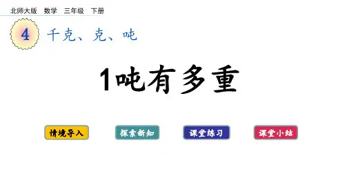 北师大版三年级数学下册 (1吨有多重)千克、克、吨课件教学