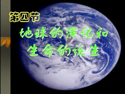 地球的演化和生命的诞生PPT教学课件