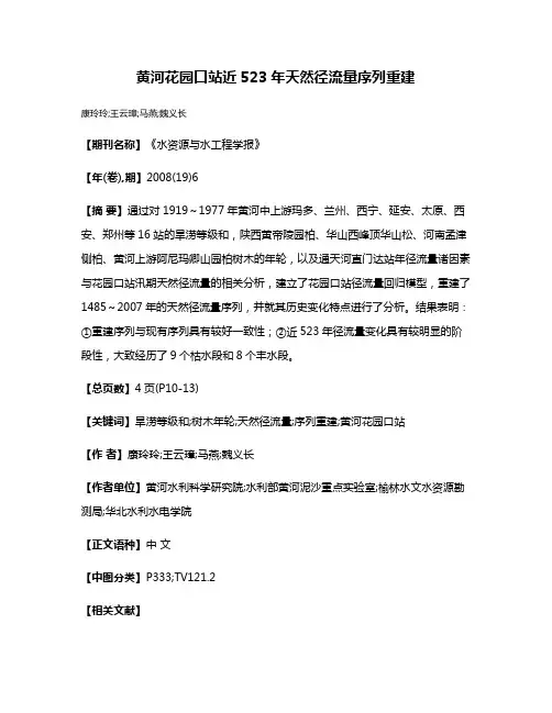 黄河花园口站近523年天然径流量序列重建