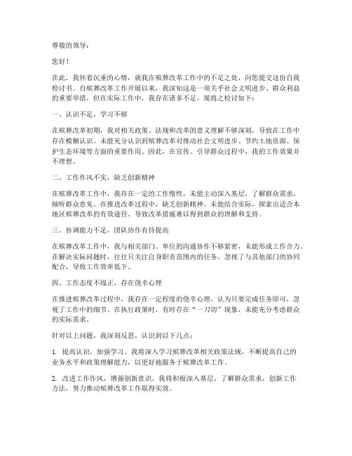 殡葬改革个人自我检讨书范文