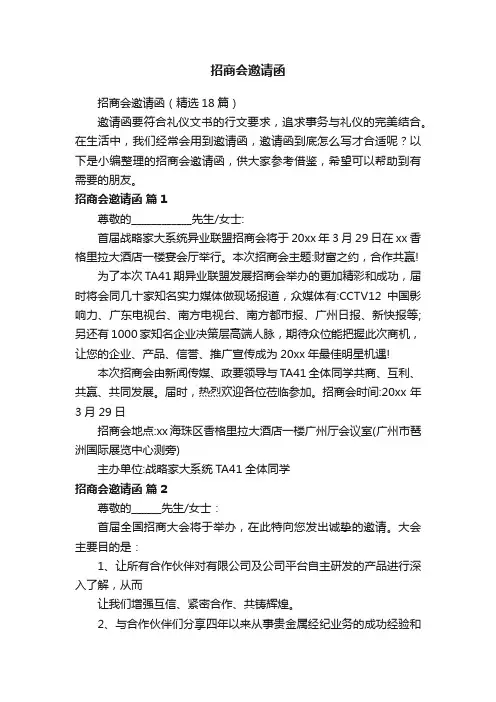招商会邀请函（精选18篇）