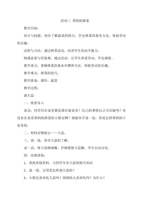 一年级上册综合实践活动教案-活动三 帮妈妈择菜-通用版