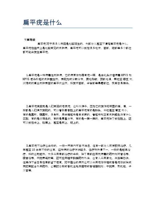 扁平疣是什么【健康小知识】