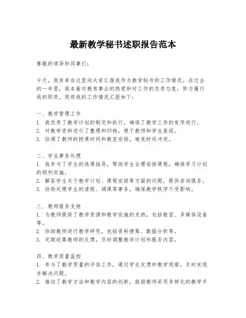 最新教学秘书述职报告范本