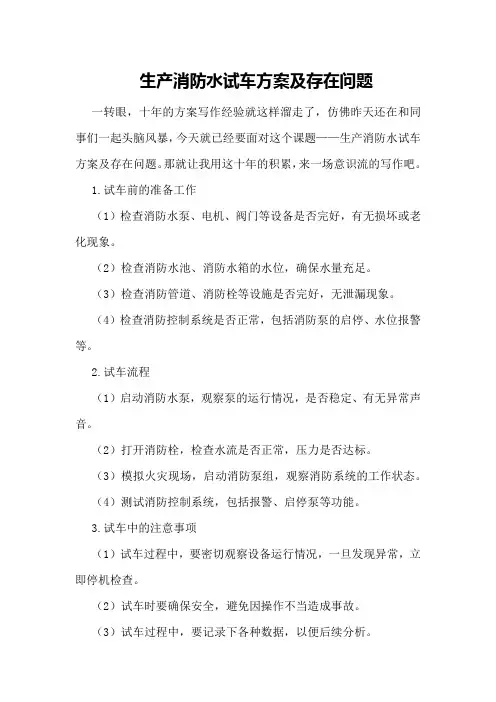 生产消防水试车方案及存在问题
