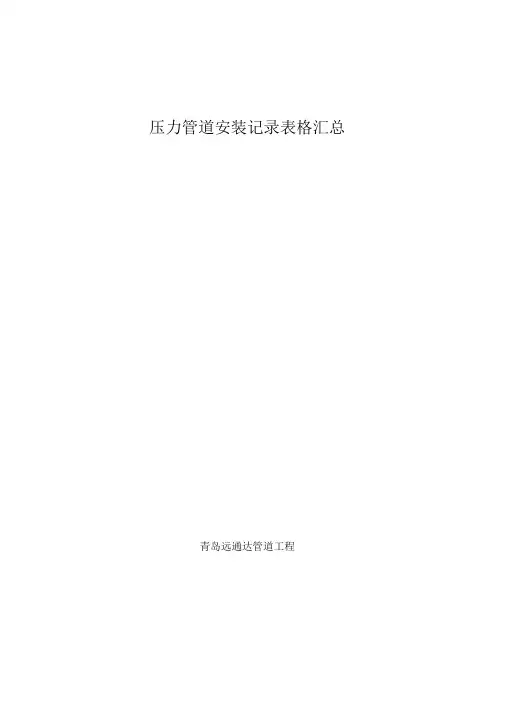 完整版管道-质量表格汇总