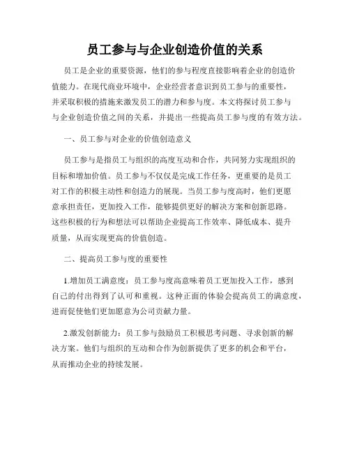 员工参与与企业创造价值的关系