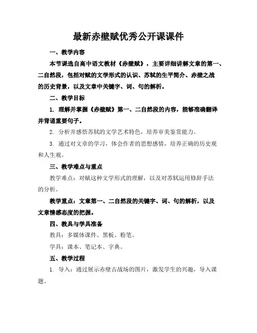 最新赤壁赋优秀公开课课件