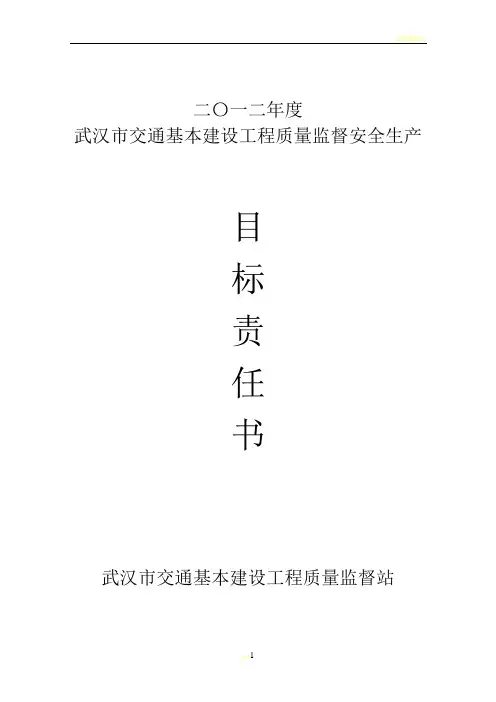 施工监理企业安全生产目标责任书