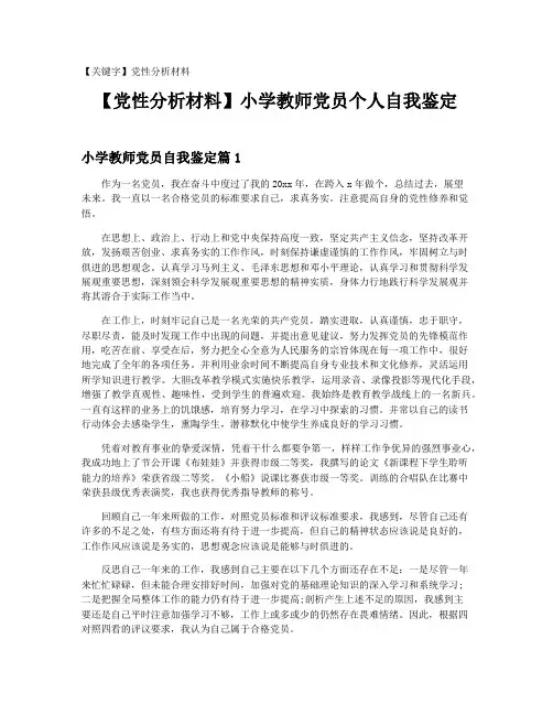 【党性分析材料】小学教师党员个人自我鉴定20201212