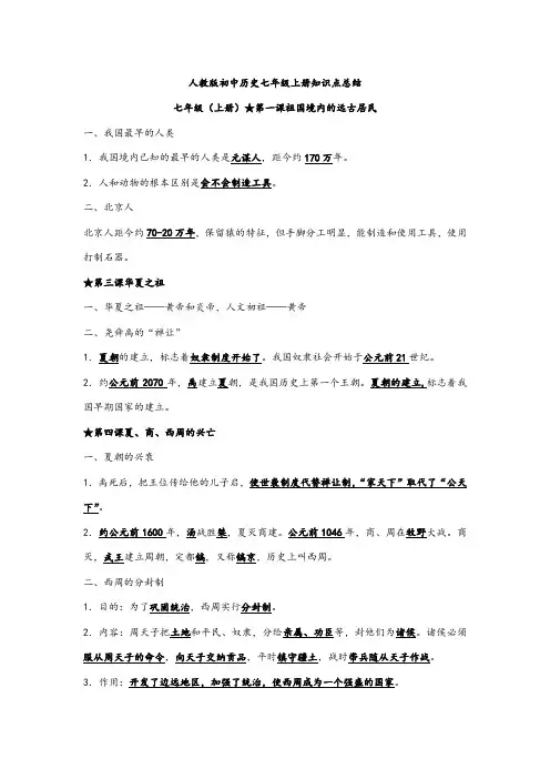 人教版初中历史七年级上册知识点总结
