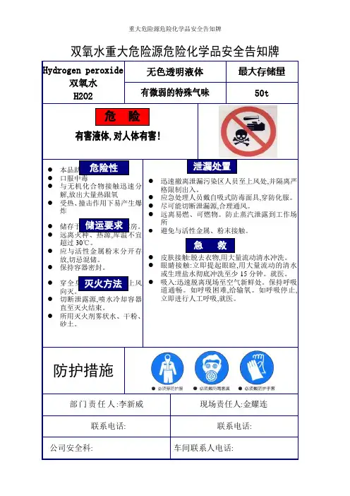 重大危险源危险化学品安全告知牌
