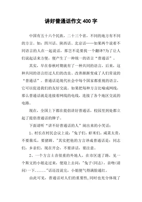 讲好普通话作文400字