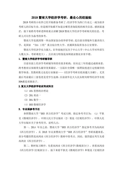 2019暨南大学经济学考研,最走心的经验贴