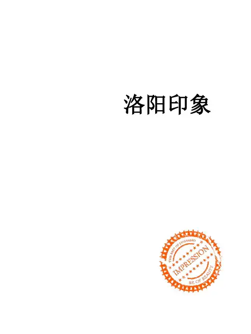 洛阳印象ppt课件