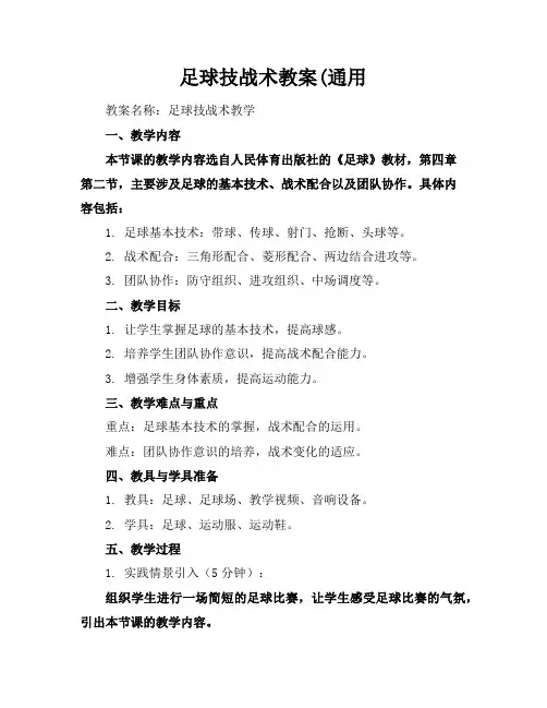 足球技战术教案(通用