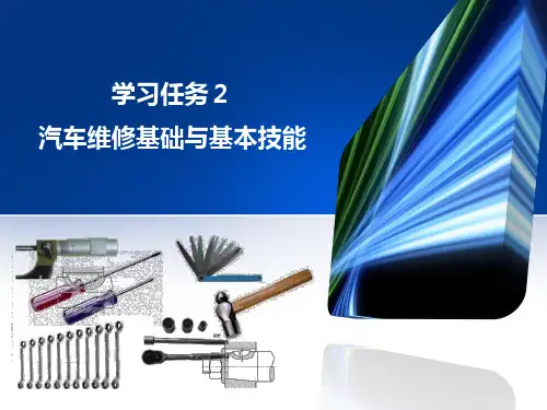汽车维修基础与基本技能PPT(共 95张)