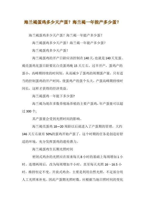 海兰褐蛋鸡多少天产蛋？海兰褐一年能产多少蛋？
