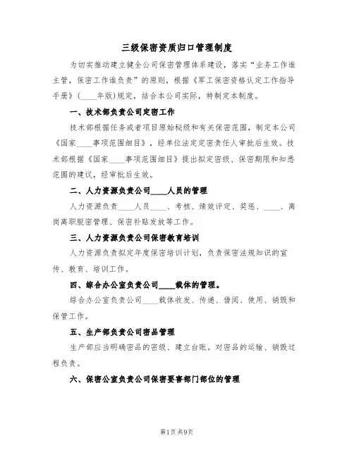 三级保密资质归口管理制度（5篇）