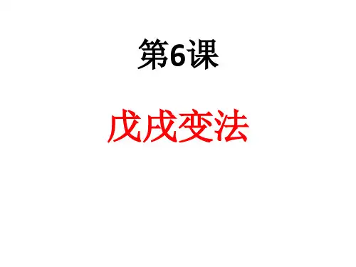 人教部编版八年级历史上册课件：第6课戊戌变法(共36张PPT)