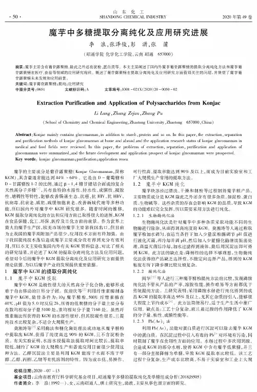 魔芋中多糖提取分离纯化及应用研究进展