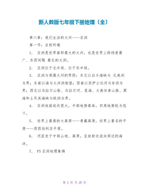 新人教版七年级下册地理(全)