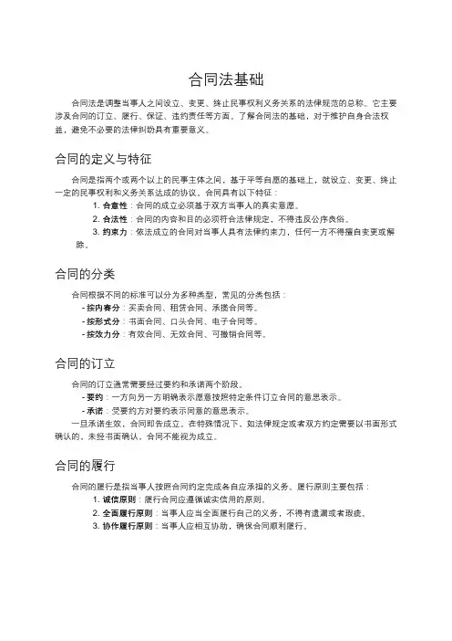 合同法基础