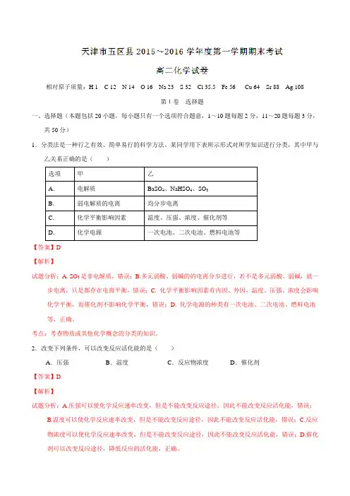 天津市五区县2015-2016学年高二上学期期末考试化学试题解析(解析版)