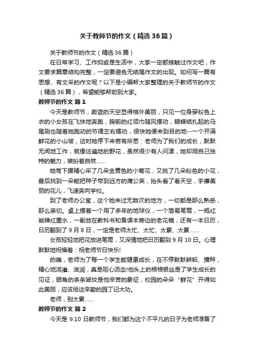 关于教师节的作文（精选36篇）